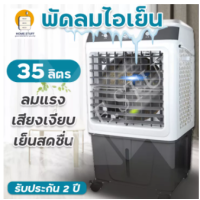 ราคา MEIER พัดลมไอเย็น ความจุ 35 ลิตร พัดลมไอน้ำ พัดลมปรับอากาศ ความจุเยอะ อุณหภูมิลดลง 5 องศา สินค้ามาตรฐาน มอก รับประกันสินค้า 2 ปี (13033245538)