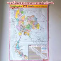 ราคา แผนที่ประเทศไทย ฟ้า เพิ่มจังหวัด Thailand Map 77 จังหวัด โปสเตอร์สื่อการเรียนรู้ ภาษาไทย สีชัด แผนที่โลก กไก่ ABC (13856398664)