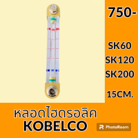 ราคา หลอดไฮดรอลิค โกเบ Kobelco SK60 SK120 SK200 ทุกรุ่นเทียบ หลอดวัดระดับน้ำมันไฮดรอลิค อะไหล่รถขุด อะไหล่รถแมคโคร อะไหล่แต่งแม็คโคร อะไหล่ รถขุด แมคโคร แบคโฮ แม็คโคร รถ เครื่องจักร อะไหล่แม็คโคร (19079122