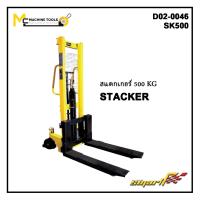 ราคา สแตกเกอร์ 500 KG HAND STACKER ECONOMIC SMART รุ่น SK500 รับประกันสินค้า 6 เดือน By mcmachinetools (12653880691)