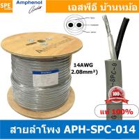 ราคา 100 เมตร APH SPC 014 สายลำโพง Amphenol AWG14 ขนาด 2 08 mm² Amphenol Speaker Cacle 2 Core Hight Professonal 14 AWG สายลำโพงแอมฟินอล ทองแดงเเท้ เคลือบดีบุก 2C x 14AWG สายลำโพง 14AWG 2Cx14AWG คอร์ Speak 