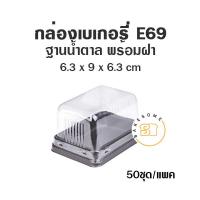 ราคา กล่อง PET กล่องเบเกอรี่ ฐานน้ำตาล E59 E62 E69 E75 E82 E84 E89 E92 E106 E109 E110 E122 E123 (11178326064)