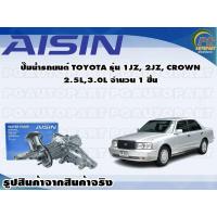 ราคา ปั๊มน้ำรถยนต์ TOYOTA รุ่น 1JZ 2JZ CROWN 2 5L3 0L จำนวน 1 ลูก AISIN (10087400409)