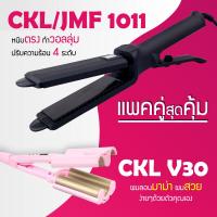 ราคา แพคคู่สุดคุ้ม เครื่องหนีบผม CKL 1011 เครื่องทำลอนผมมาม่า CKL V30 เครื่องหนีบผม ที่หนีบผม เครื่องรีดผม ที่ม้วนผม ลอนมาม่า ลอนเมอเมด (1167880075)