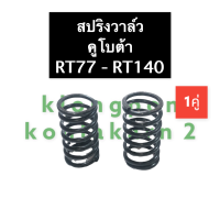 ราคา สปริงวาล์ว RT77 RT140 คูโบต้า สปริงวาล์วคูโบต้า สปริงRT สปริงวาล์วRT สปริงrt77 สปริงวาล์วrt140 สปริงคูโบต้า สปริง (14771352330)