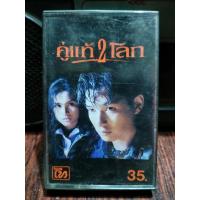 ราคา เทปเพลงไทย เพลงประกอบภาพยนตร์ คู่แท้2โลก 2539 ปก ม้วนสภาพกี ฟังได้ปกติ เทปคาสเซ็ท ของสะสม (16615078326)