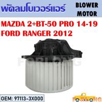 ราคา โบเวอร์แอร์ MAZDA 2 SKYACTIVE BT 50 PRO 2014 2019 FORD RANGER 2012 97113 3X000 BLOWER MOTOR (14220389963)
