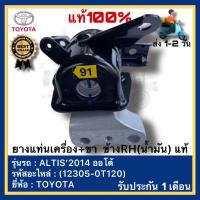 ราคา ยางแท่นเครื่อง อัลติส ALTIS ขาข้างขวา น้ำมัน แท้ รหัสศูนย์ 12305 0T120 ยี่ห้อ TOYOTA รุ่น ALTIS ปี 2014 เกียร์ออโต้ (15228835168)
