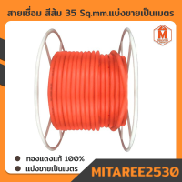 ราคา สายเชื่อมสีส้ม ขนาด 35 Sq mm 800เส้น ทองแดงแท้ ตัดแบ่งขายเป็นเมตร (14833759200)