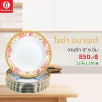ราคา จานลึก 8นิ้ว 6ชิ้น ลายโรซ่า อมานเต้ ซุปเปอร์แวร์แท้ ราคาถูกจากโรงงาน (12681841058)