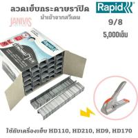 ราคา ลวดเย็บอย่างดีราปิด9 8 RAPID9 8 เย็บหนา40แผ่น 5000ตัว กล่อง (11631484409)