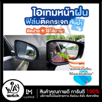 ราคา ฟิล์มกันฝน ฟิล์มกระจกมองหลัง สำหรับติดกระจกมองข้างทั้ง 2 ข้าง สินค้าพร้อมส่ง (10269560545)