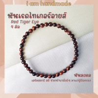 ราคา หินนำโชค หินเรดไทเกอร์อายส์ ขนาด 4 มิล Red Tiger Eye หินแท้ เสริมสมาธิ สติ ไทเกอร์อาย หินไทเกอร์อาย หินสีแดง (10451285791)