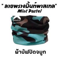 ราคา ผ้าบัฟ รุ่น ลายพรางมิ้นท์พาสเทล Mint Pastel ผ้าปิดจมูก ผ้าบัฟกันแดด AB ทหาร ผ้าบัฟกันuv ผ้าบัฟกันฝุ่น ผ้าโพกหัว ผ้าบัฟใส่วิ่ง ผ้าบัพ Buff (15878738759)