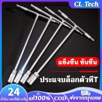 ราคา ตัวทีเบอร์8 10 12 14 ชุด 4ชิ้น ชุดประแจครบชุด ประแจบล็อกตัวทีT รถยนต์ รถจักรยานยนต์ ยางซ่อม เครื่องมือฮาร์ดแวร์ ประแจตัวที บล็อก ตัว T ด้ามขันตัวที ด้ามบล็อคตัวที บล็อคตัว T ประแจบล็อกตัวที เครื่องมือ