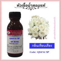 ราคา หัวเชื้อน้ำหอมแท้ ปรับอากาศ น้ำหอมบ้าน น้ำหอมฉีดตัว อโรม่า กลิ่น ดอกกุหลาบขาว ปริมาณ 30 100 มล (13426960377)