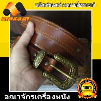 ราคา ร้านอันดับ1 ขายหนังแท้ ของแท้ ThaiComplex เอกบุรุษ ผู้มาดมั่น เข็มขัดหนังวัวแท้ เป็นเข็มขัดแฟชั่น สไตล์คาวบอย Cowboy หัวทองเหลือง สายหนังสี แทน (6714482135)