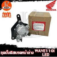 ราคา ชุดปั้มดิสเบรคหน้าล่าง ปั้มดิสเบรคล่าง ชุดใหญ่ สำหรับ WAVE110i ไฟหน้าLED WAVE110i NEW 2019 ฮอนด้า เวฟ110ไฟหน้าเอลอีดี เวฟ110ไอ นิว 2019 (10380155710)