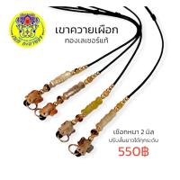 ราคา สร้อยพระ สร้อยคอเชือกร่ม ประคต แขวนตะกรุด หน้าช้างเขาควายเผือก คั่นเม็ดทองเลเซอร์แท้ ไม่ลอกไม่ดำ เชือกหนา 2 มิล (19478097816)