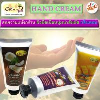 ราคา CoCo D ครีมทามือ โลชันทามือ แฮนด์ครีม สกัดจากน้ำมันมะพร้าว ดูแลความชุ่มชื้นให้กับผิว เหมาะสำหรับผิวมือแห้งกร้าน ขนาด 60 กรัม (1379688925)