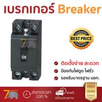ราคา รุ่นขายดี เบรคเกอร์ งานไฟฟ้า PANASONIC เบรกเกอร์ HB 15A ดำ ตัดไฟ ป้องกันไฟดูด ไฟรั่วอย่างมีประสิทธิภาพ รองรับมาตรฐาน มอก Circuit Breaker จัดส่งฟรี Kerry ทั่วประเทศ (783572018)