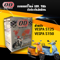 ราคา แบตเวสป้า VESPA S125 S150 แบตเตอรี่ เวสป้า เอส125 เอส150 ยี่ห้อOD YTX7L BS กำลังไฟ12V 7Ah แบต มอเตอร์ไซค์ รับประกัน3เดือน (21325893618)