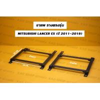 ราคา ขาราง รางตรงรุ่น มิตซูบิชิ แลนเซอร์ EX Mitsubishi Lancer Ex รางตรงรุ่นex (17423119719)