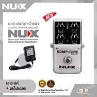 ราคา เอฟเฟคกีต้าร์ไฟฟ้า แบบก้อน เสียงคอมเพรสเซอร์ NUX Komp Core Deluxe Compressor Pedal Core Series Stompboxes (19715994467)
