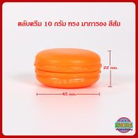ราคา กระปุกครีม 10 กรัม ตลับครีม 10 กรัม ทรงมาการอง สีฟ้า เขียว ส้ม ชมพู ม่วง เหลือง กระปุกใส่ครีม กระปุกเปล่า กระปุกพลาสติก กระปุกครีมราคาส่ง (19416712830)