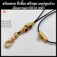 ราคา สร้อยพระ สรอ้ยปี่เซี้ยะเปลี่ยนสี สปิงพุกเลเซอร์ มีแคปซูลห่วงหลัง เลือกความยาวได้ (20061939904)