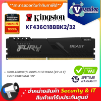 ราคา KINGSTON KF436C18BBK2 32 RAM DDR4 3600 32GB 16GBX2 KINGSTON FURY BEAST By Vnix Group (20026261007)