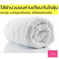 ราคา ไส้ผ้านวม ขนห่านเทียม เกรดโรงแรม5ดาว หนานุ่ม เส้นใยคุณภาพดี ละมุนเหมือนขนห่าน ผ้าหุ้มทำจากโพลีเอสเตอร์เกรดAAA ผ้านวน ผ้านวม6ฟุต comforter (17064627982)