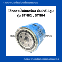 ราคา ไส้กรองน้ำมันเครื่อง คูโบต้า รุ่น 3TN82 3TN84 ไส้กรองน้ำมันเครื่อง3TN82 ไส้กรองน้ำมัน3TN ไส้กรองน้ำมันเครื่อง3TN84 ไส้กรอง3สูบ ไส้กรอง3TN82 (17653442322)