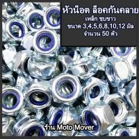 ราคา หัวน็อต หัวน็อตล็อค 50ตัว ขนาด 3456 81012141618202224 มิล น็อตตัวเมีย ตัวเมีย น็อต สกรู กันคลาย หัวน็อตกันคลาย (16468317078)