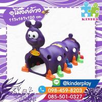 ราคา อุโมงค์ตัวด้วง อุโมงค์คลานลอดสำหรับเด็ก อุโมงค์ด้วงน้อย (19561974732)