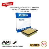 ราคา Aisin กรองอากาศ Toyota Commuter 2 8 GDH322 1GD ปี19 20 กรองอากาศ Commuter 17801 31160 ARFT 4021 1 ชิ้น (19534339709)