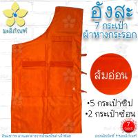 ราคา อังสะ 7 กระเป๋า ผ้าหางกระรอก อังษะ อังสะพระ เสื้อพระ อังสะหางกระรอก 7กระเป๋า มะลิภัณฑ์ (9832031769)