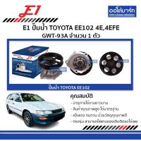 ราคา E1 ปั๊มน้ำ TOYOTA EE102 4E4EFE GWT 93A จำนวน 1 ตัว (4565904931)