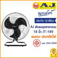 ราคา AJ พัดลม อุตสาหกรรม ตั้งโต๊ะ 18 นิ้ว รุ่น JT 189 พัดลมอุตสาหกรรม เย็นเต็มตัว คุณภาพเต็มแรง ประกัน 1 ปี (17387251704)