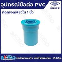 ราคา ท่อน้ำไทย อุปกรณ์พีวีซี ข้อต่อ พีวีซี ขนาด 1 นิ้ว ข้อต่อตรง ข้องอ90 สามทาง เกลียวนอก เกลียวใน ขายเป็นโหล 12ตัว (20799892862)