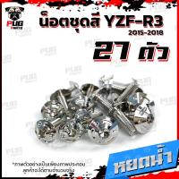 ราคา น็อตชุดสีR3 ปี 2015 2018 1ชุด 27 ตัว น็อตชุดสีR 3 2015 2018 YZF R3 น็อตR3 น็อตYFZ R3 น็อตเฟรมR3 น็อสแตนเลส R3 เก่า R3 2015 (18511270736)