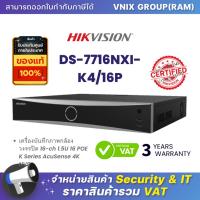 ราคา DS 7716NXI K4 16P Hikvision เครื่องบันทึกภาพกล้องวงจรปิด 16 ch 1 5U 16 POE K Series AcuSense 4K NVR By Vnix Group (20613700786)