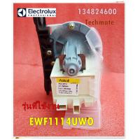 ราคา อะไหล่ของแท้ มอเตอร์เดรนปั๊มเครื่องซักผ้าอีเลคโทรลักซ์ Electrolux DRAIN PUMP 134824600 รุ่น EWF1114UWO (14928136900)