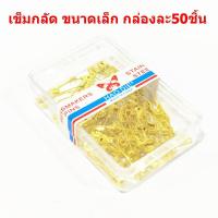 ราคา เข็มกลัด 1กล่อง50ชิ้น เข็มกลัด สีทอง ขนาดเล็ก HAO DAIหมุดนิรภัยDIY เข็มกลัด เข็มสเเตนเลส (13172677080)