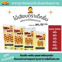 ราคา ไม้เสียบลูกชิ้น ตราเด็กยิ้ม ห่อละ250กรัม ขนาด 5นิ้ว 6นิ้ว 7นิ้ว 8นิ้ว 9นิ้ว 10นิ้ว สะอาด ปลอดภัย (17478851892)