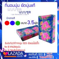 ราคา สุดคุ้ม สินค้าขายดี ที่นอน ที่นอนนุ่น แบบพับ 3 พับ หนา 3 นิ้ว มีให้เลือกหลายขนาด 5 ฟุต 4 ฟุต 3 5 ฟุต 3 ฟุต คุณภาพคุ้มราคา นุ่นแท้ 100 (17124098283)