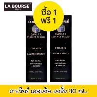 ราคา 1 แถม 1 La Bourse Cavier Essence 40 g ลาบูสส์ คาเวียร์ เอสเซ้น เซรั่ม ขนาด 40 กรัม (16484154762)