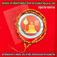 ราคา 1ชุด3รายการ ประคำไม้มงคลหลวงพ่อฤาษีลิงดํา วัดท่าซุง เข้าพิธีสวดพระคาถาเงินล้าน108จบ ผ้ายันต์ สติ๊กเกอร์คาถาเงินล้าน บริการเก็บเงินปลายทาง สำหรับคุณ (16211045479)