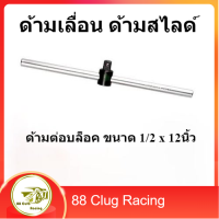 ราคา Koche ด้ามสไลด์4หุน ด้ามต่อบล็อค ด้ามเลื่อน ขนาด 1 2 นิ้ว ความยาว 12 นิ้ว (15085895982)