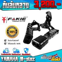 ราคา กันล้มกลาง YAMAHA MSLAZ ของแต่ง M slaz อะไหล่แต่ง CNC แท้ กันล้ม ซ้าย ขวา พร้อมชุดน็อตสแตนเลสติดตั้ง แบรนด์ FAKIE (12343421564)